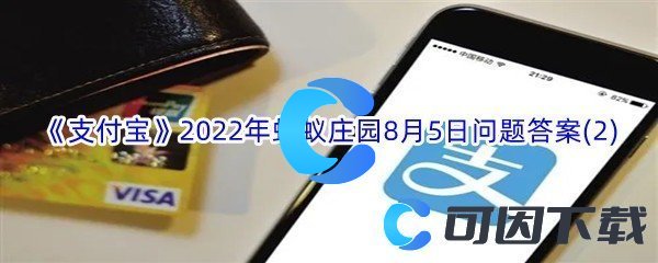 《支付宝》2022年蚂蚁庄园8月5日问题答案(2)