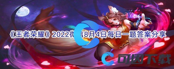 《王者荣耀》2022微信8月4日每日一题答案分享