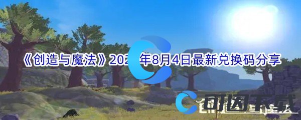 《创造与魔法》2022年8月4日最新兑换码分享