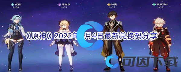 《原神》2022年8月4日最新兑换码分享