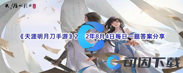 《天涯明月刀手游》2022年8月4日每日一题答案分享