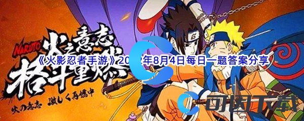 《火影忍者手游》2022年8月4日每日一题答案分享