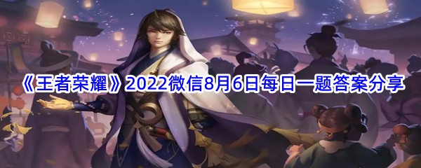 《王者荣耀》2022微信8月6日每日一题答案分享