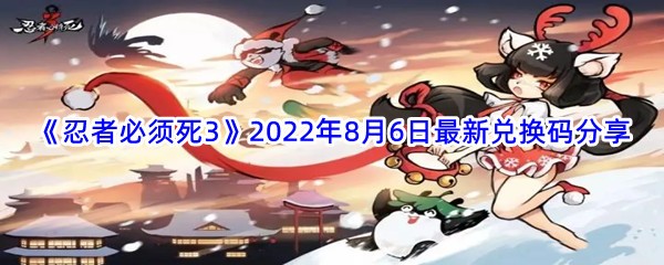 《忍者必须死3》2022年8月6日最新兑换码分享