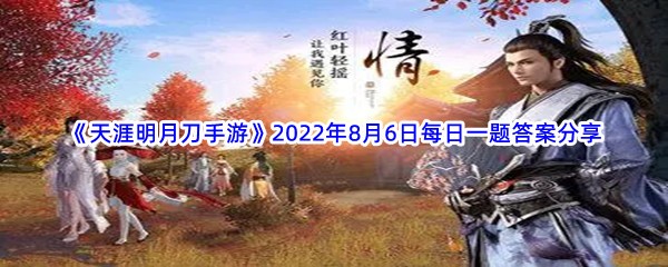 《天涯明月刀手游》2022年8月6日每日一题答案分享