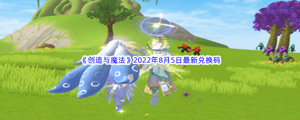 《创造与魔法》2022年8月5日最新兑换码分享