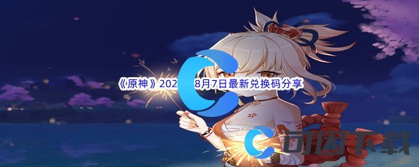 《原神》2022年8月7日最新兑换码分享