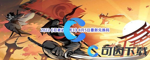 《忍者必须死3》2022年8月5日最新兑换码分享