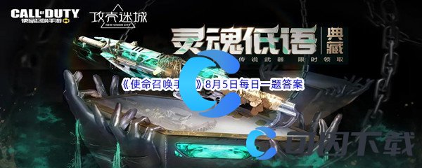 《使命召唤手游》2022年8月5日每日一题答案分享