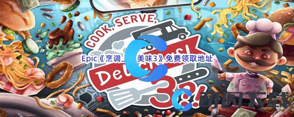 Epic商城8月11日《烹调上菜美味3Cook Serve Delicious3》免费领取地址