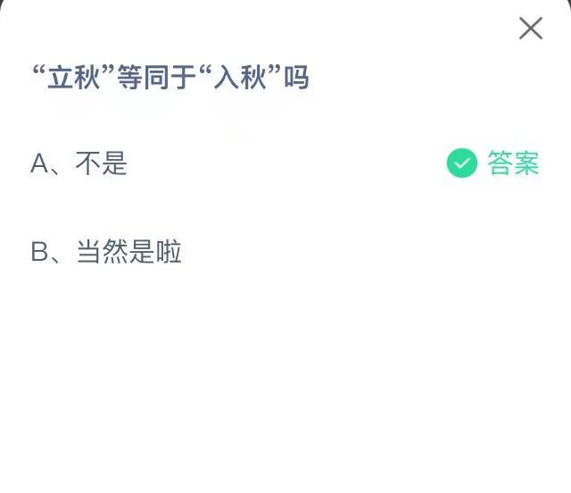 《支付宝》2022年蚂蚁庄园8月7日每日一题答案