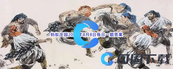 《支付宝》蚂蚁庄园2022年8月8日每日一题答案(2)