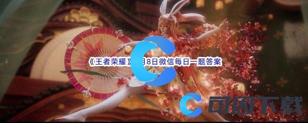 《王者荣耀》2022年8月8日微信每日一题答案分享