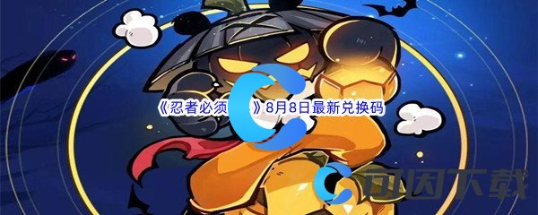 《忍者必须死3》2022年8月8日最新兑换码分享