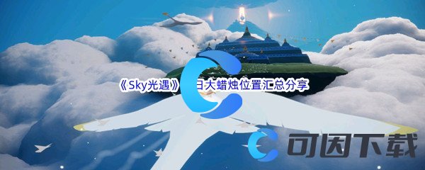 《Sky光遇》每日大蜡烛位置汇总分享