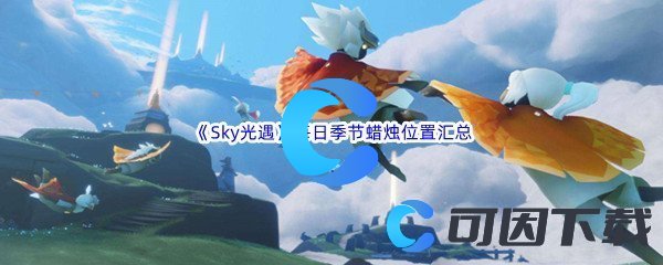 《Sky光遇》每日季节蜡烛位置汇总分享