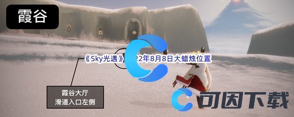 《Sky光遇》2022年8月8日大蜡烛位置分享