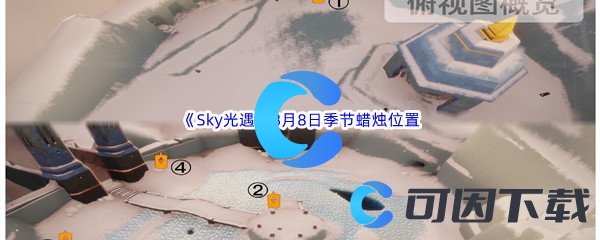 《Sky光遇》2022年8月8日季节蜡烛位置分享