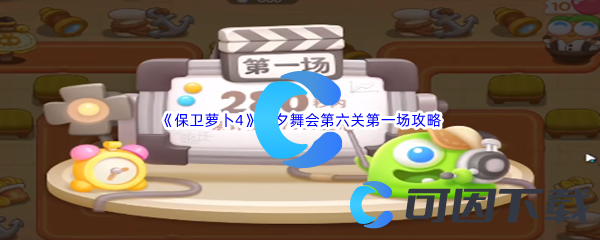 《保卫萝卜4》七夕舞会第六关第一场攻略