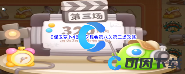 《保卫萝卜4》七夕舞会第八关第三场攻略