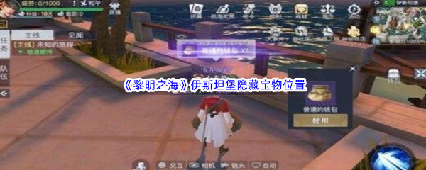 《黎明之海》伊斯坦堡隐藏宝物位置介绍