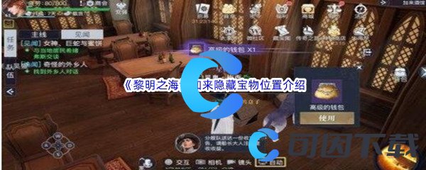 《黎明之海》加来隐藏宝物位置介绍