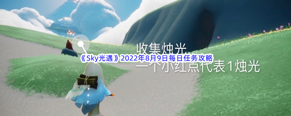 《Sky光遇》2022年8月9日每日任务完成攻略
