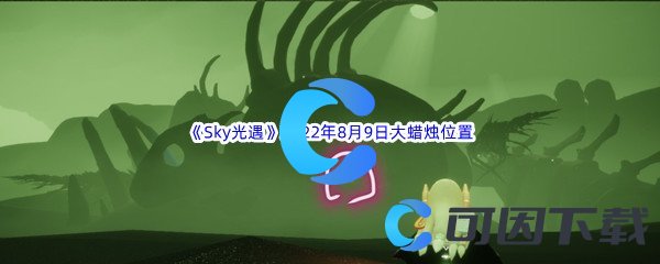 《Sky光遇》2022年8月9日大蜡烛位置分享