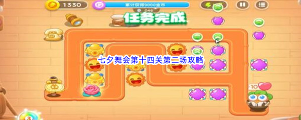 《保卫萝卜4》七夕舞会第十四关第二场攻略