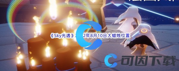 《Sky光遇》2022年8月10日大蜡烛位置分享