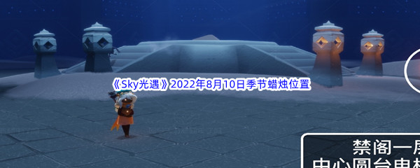 《Sky光遇》2022年8月10日季节蜡烛位置分享