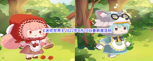 《迷你世界》2022年8月10日最新激活码分享