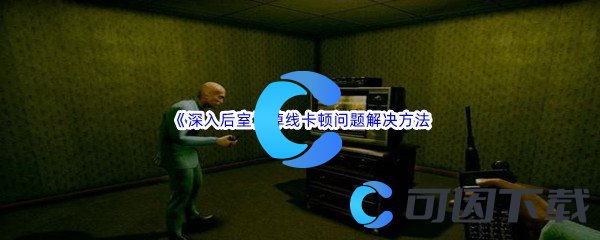 《深入后室backrooms》掉线卡顿问题解决方法