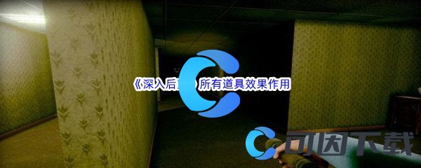 《深入后室backrooms》所有道具效果作用介绍