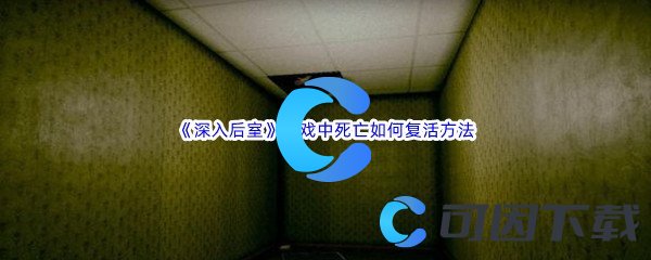 《深入后室backrooms》游戏中死亡如何复活方法