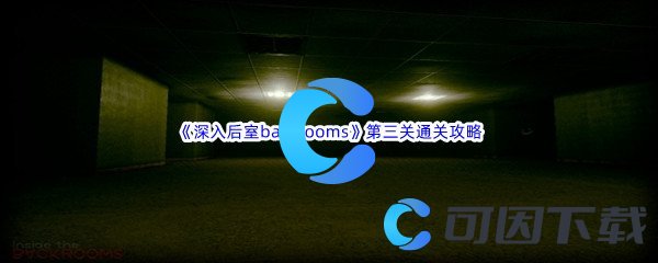 《深入后室backrooms》第三关通关攻略