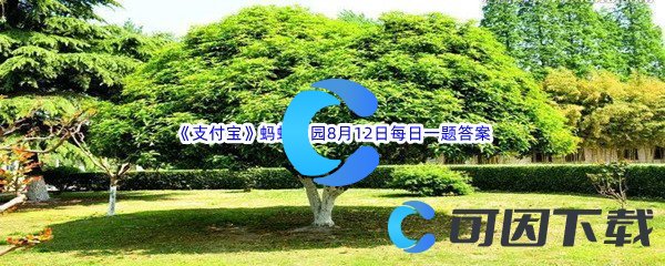 《支付宝》蚂蚁庄园2022年8月12日每日一题答案(2)