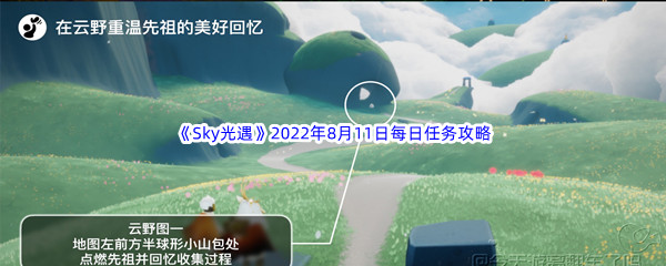 《Sky光遇》2022年8月11日每日任务完成攻略