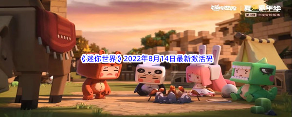 《迷你世界》2022年8月14日最新激活码分享