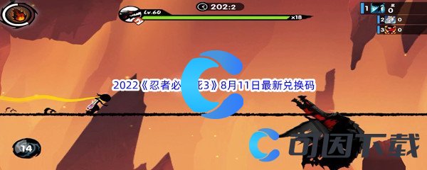 《忍者必须死3》2022年8月11日最新兑换码分享