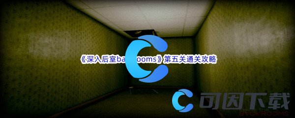 《深入后室backrooms》第五关通关攻略