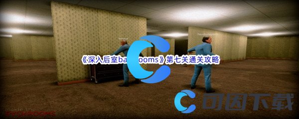 《深入后室backrooms》第七关通关攻略