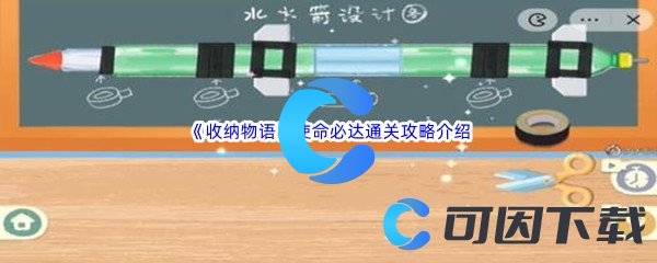 《收纳物语》第43关使命必达通关攻略