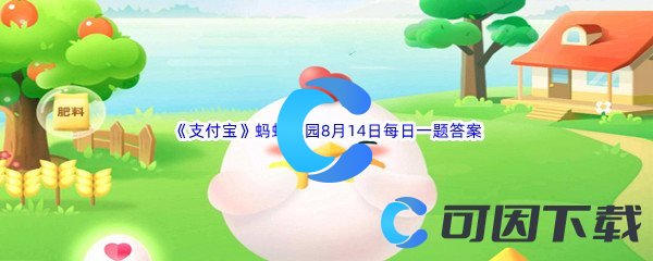 《支付宝》蚂蚁庄园2022年8月14日每日一题答案