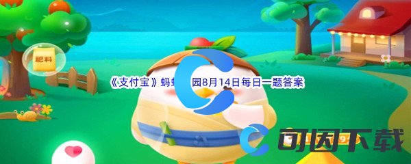 《支付宝》蚂蚁庄园2022年8月14日每日一题答案(2)