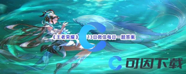 《王者荣耀》2022年8月13日微信每日一题答案分享