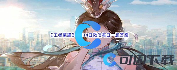 《王者荣耀》2022年8月14日微信每日一题答案分享