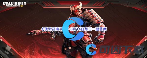 《使命召唤手游》2022年8月14日每日一题答案分享