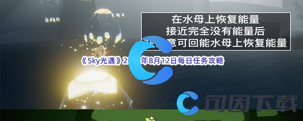 《Sky光遇》2022年8月12日每日任务完成攻略