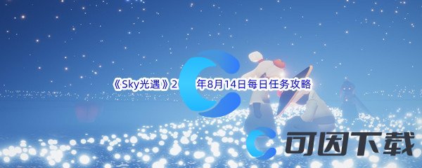 《Sky光遇》2022年8月14日每日任务完成攻略